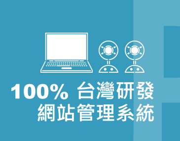台灣團隊開發網站系統
